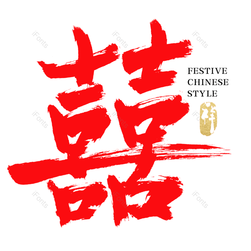 结婚图片,烫金元素,手写字PNG,毛笔字免抠素材